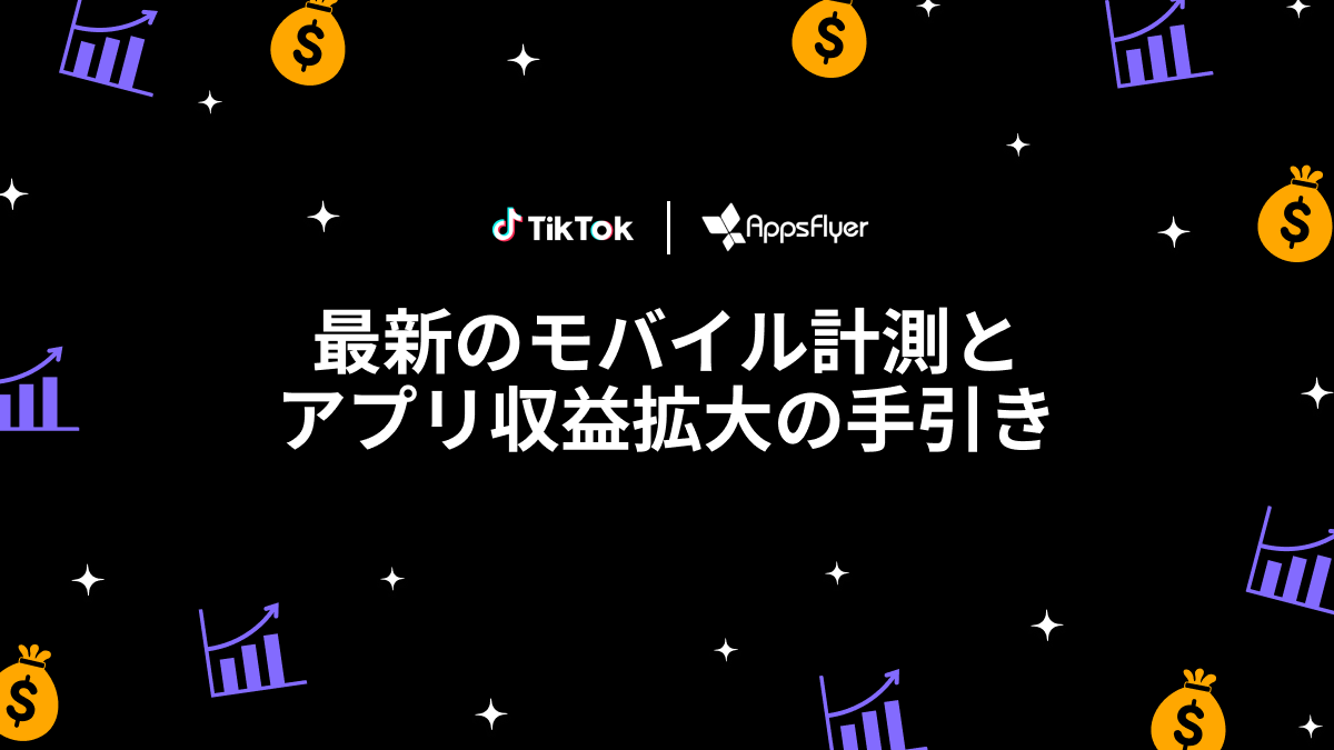 TikTok for Business | AppsFlyer共同制作、プライバシー新時代にアプリのパフォーマンスを高める方法をまとめたプレイブックを公開