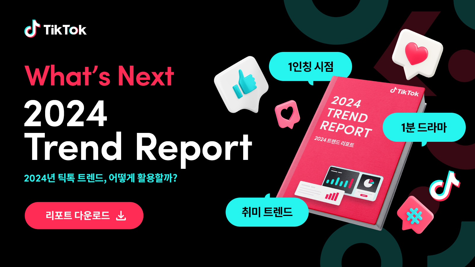 What's Next 2024 Trend Report TikTok For Business 블로그
